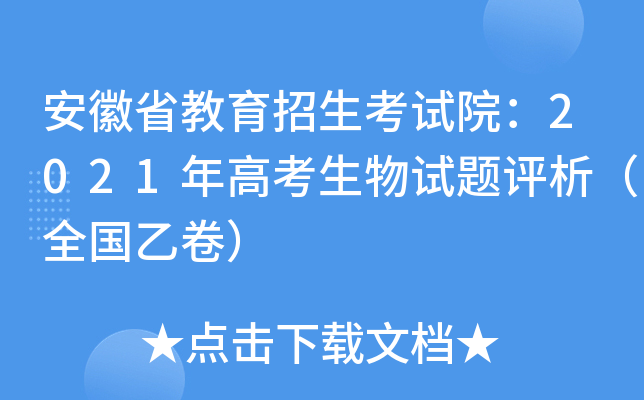 安徽省教育招生考试院：2021年高考生物试题评析（全国乙卷）