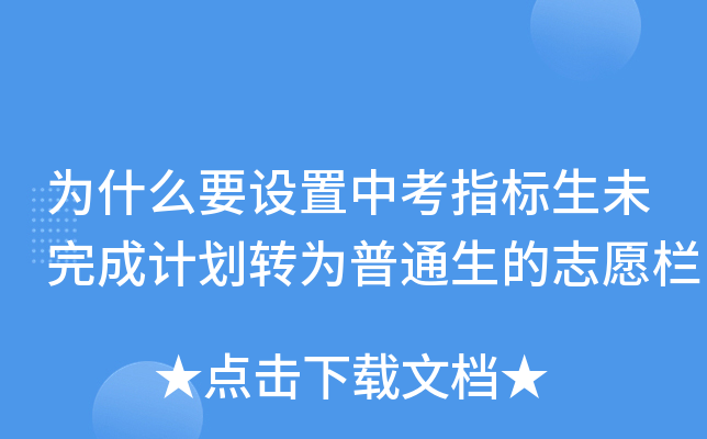 为什么要设置中考指标生未完成计划转为普通生的志愿栏