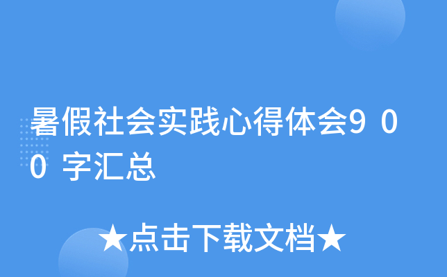 暑假社会实践心得体会900字汇总