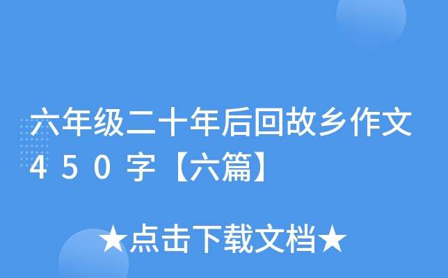 六年级二十年后回故乡作文450字【六篇】