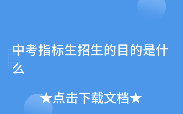 中考指标生招生的目的是什么
