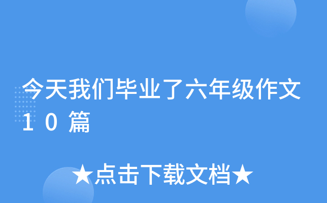 今天我们毕业了六年级作文10篇