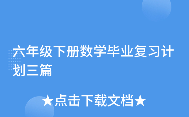 六年级下册数开云kaiyun(中国)毕业复习计划三篇