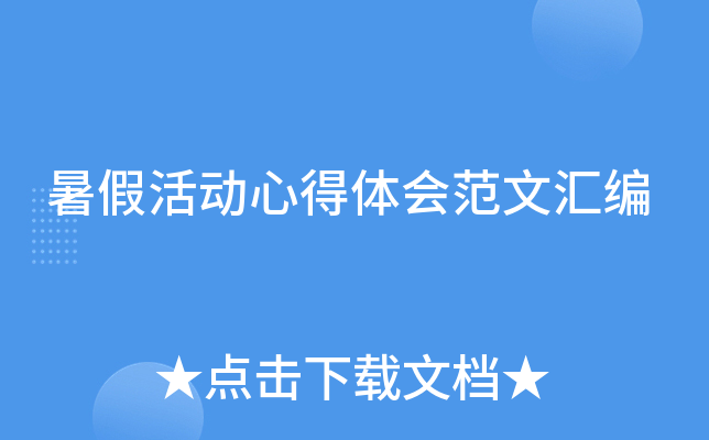 暑假活动心得体会范文汇编