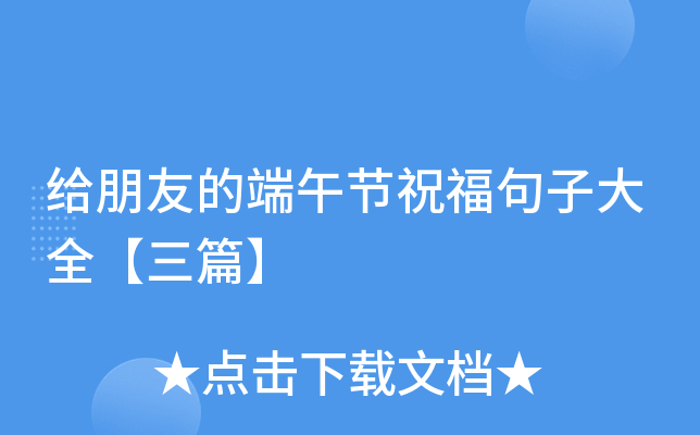 给朋友的端午节祝福句子大全【三篇】