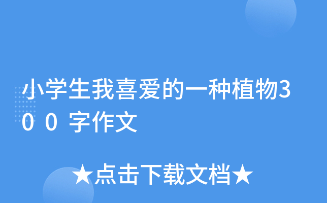 小开云kaiyun(中国)生我喜爱的一种植物300字作文