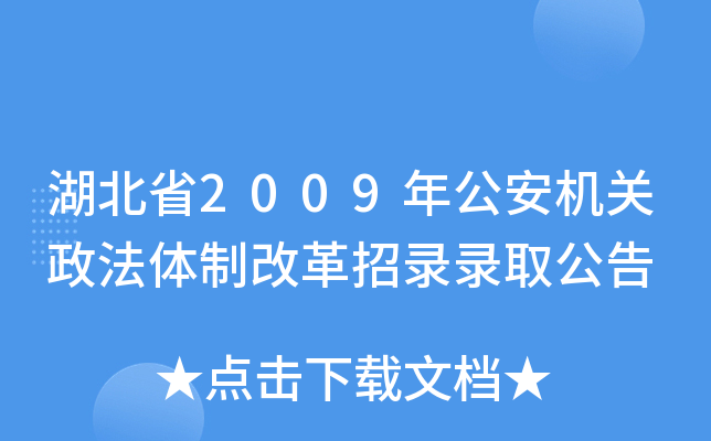 湖北省2009年公安机关政法体制改革招录录取公告