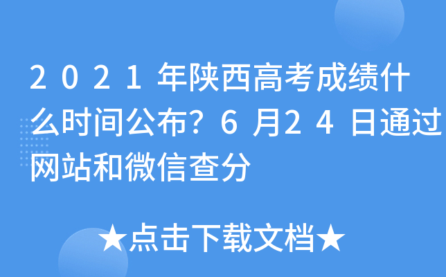 2021年陕西高考成绩什么时间公布？6月24日通过网站和微信查分