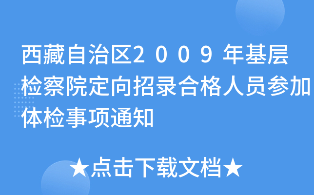 西藏自治区2009年基层检察院定向招录合格人员参加体检事项通知