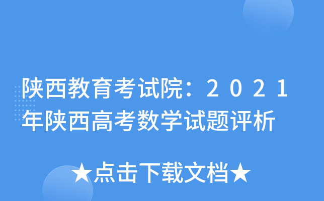 陕西教育考试院：2021年陕西高考数学试题评析