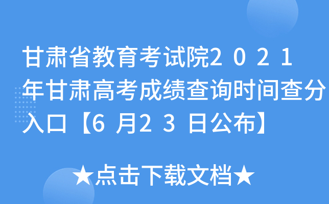 甘肃省教育考试院2021年甘肃高考成绩查询时间查分入口【6月23日公布】
