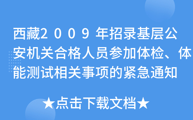 西藏2009年招录基层公安机关合格人员参加体检、体能测试相关事项的紧急通知