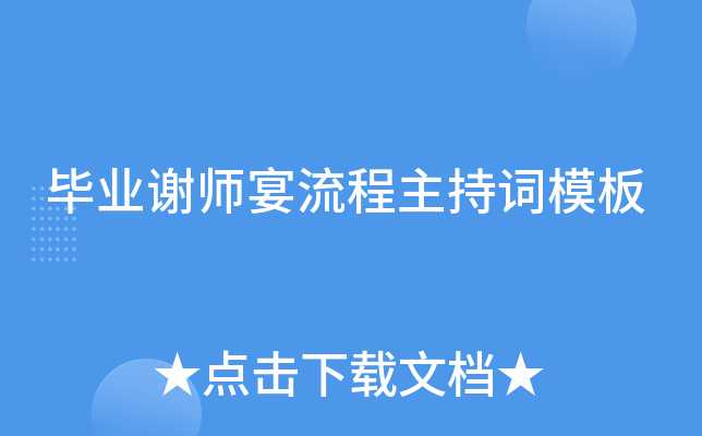 毕业谢师宴流程主持词模板
