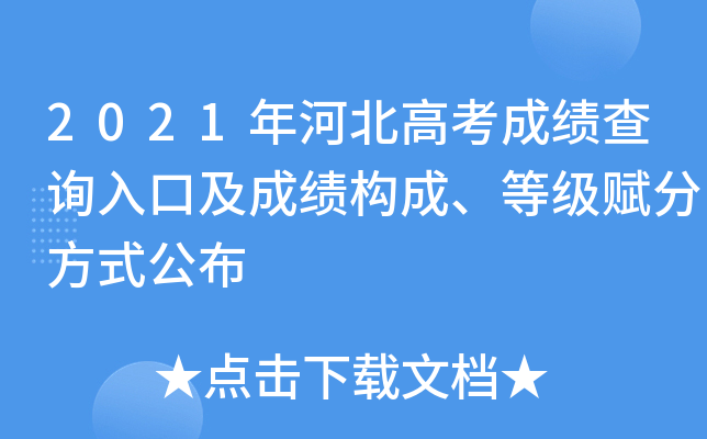 2021年河北高考成绩查询入口及成绩构成、等级赋分方式公布