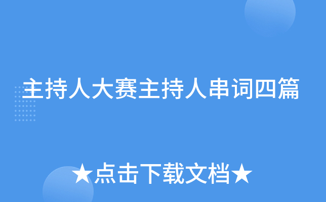主持人大赛主持人串词四篇
