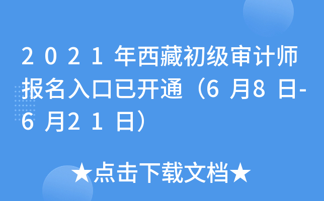 2021年西藏初级审计师报名入口已开通（6月8日-6月21日）