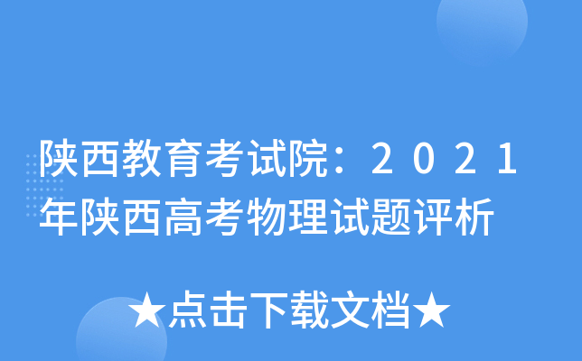 陕西教育考试院：2021年陕西高考物理试题评析