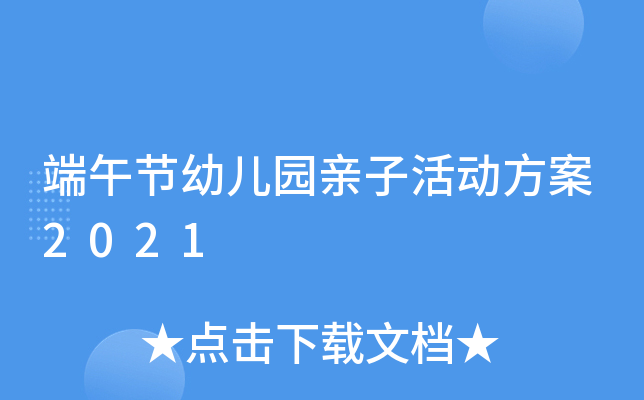 端午节幼儿园亲子活动方案2021