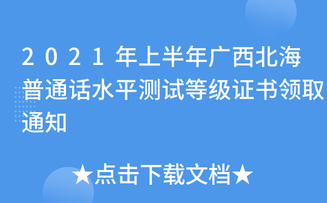 2021年上半年广西北海普通话水平测试等级证书领取通知