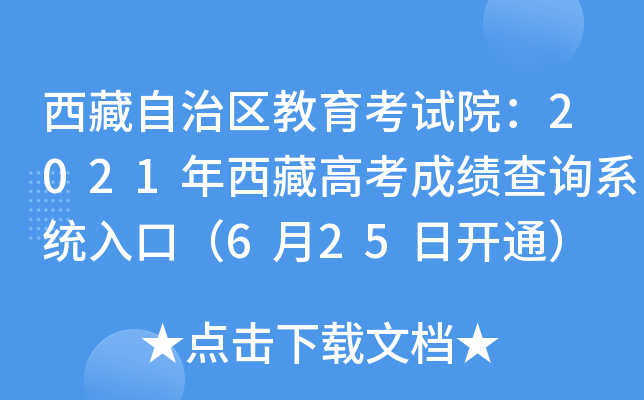 西藏自治区教育考试院：2021年西藏高考成绩查询系统入口（6月25日开通）