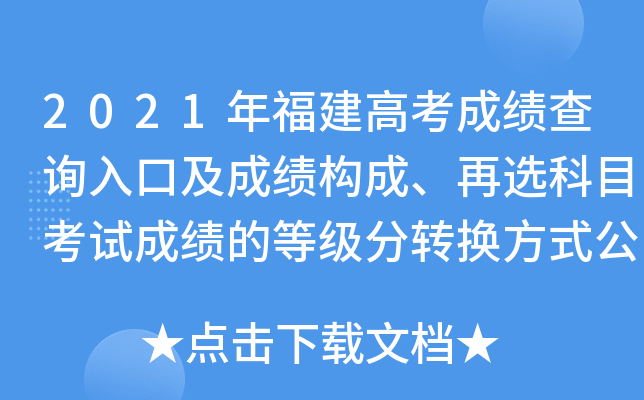 2021年福建高考成绩查询入口及成绩构成、再选科目考试成绩的等级分转换方式公布