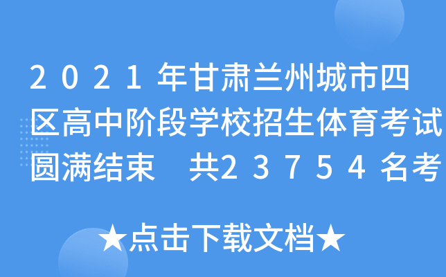 2021年甘肃兰州城市四区高中阶段学校招生体育考试圆满结束 共23754名考生