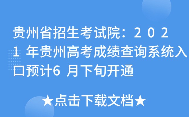 贵州省招生考试院：2021年贵州高考成绩查询系统入口预计6月下旬开通