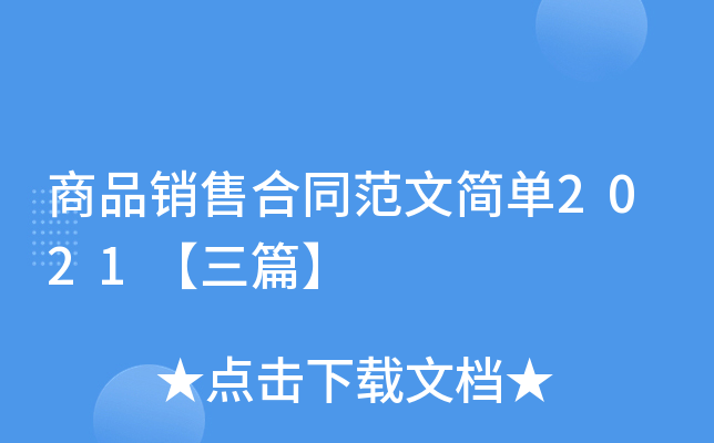 商品销售合同范文简单2021【三篇】