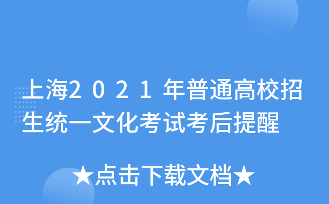 上海2021年普通高校招生统一文化考试考后提醒