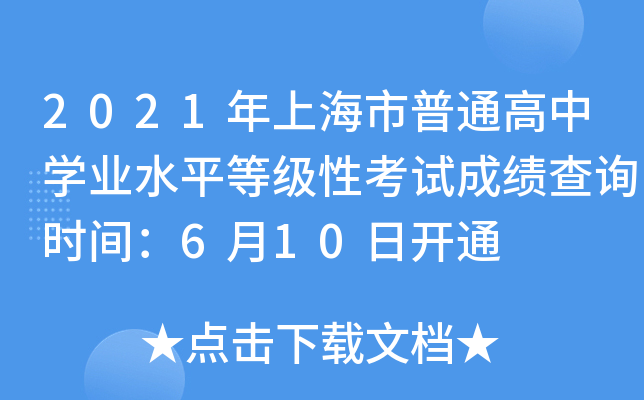 2021年上海市普通高中学业水平等级性考试成绩查询时间：6月10日开通