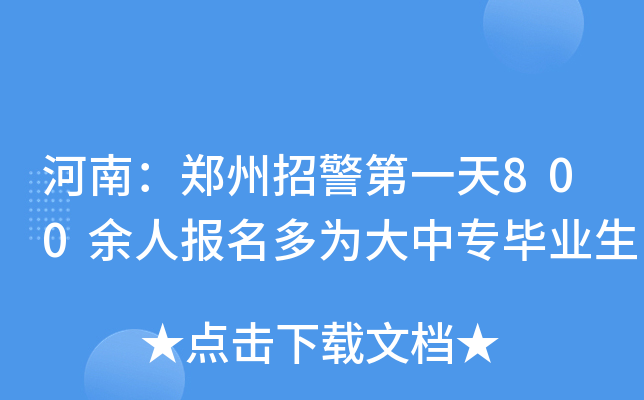 河南：郑州招警第一天800余人报名多为大中专毕业生