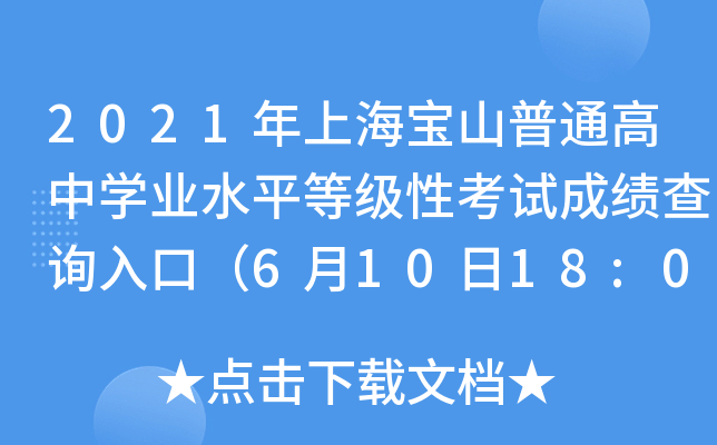 2021年上海宝山普通高中学业水平等级性考试成绩查询入口（6月10日18:00开通）