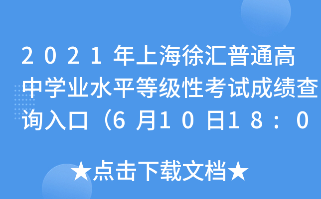 2021年上海徐汇普通高中学业水平等级性考试成绩查询入口（6月10日18:00开通）