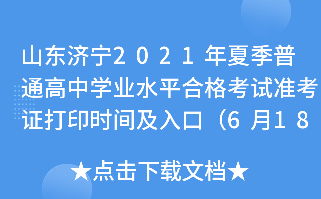 ɽ������2021���ļ���ͨ����ѧҵˮƽ�ϸ���׼��֤��ӡʱ�估��ڣ�6��18��-7��1�գ�