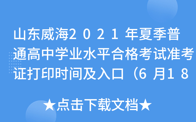 山东威海2021年夏季普通高中学业水平合格考试准考证打印时间及入口（6月18日-7月1日）