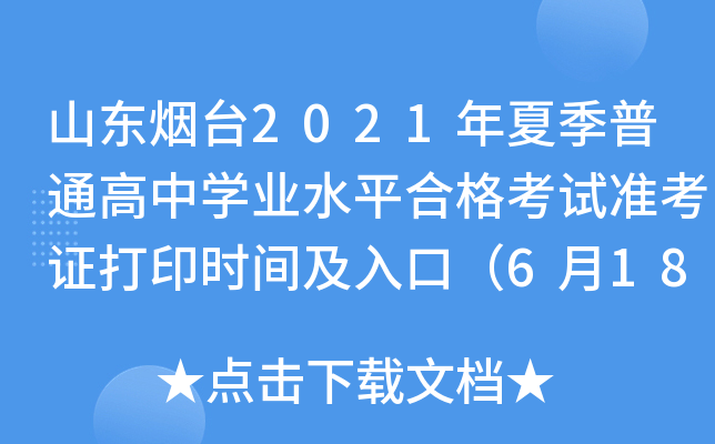 山东烟台2021年夏季普通高中学业水平合格考试准考证打印时间及入口（6月18日-7月1日）