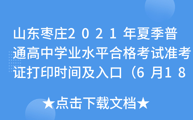 山东枣庄2021年夏季普通高中学业水平合格考试准考证打印时间及入口（6月18日-7月1日）