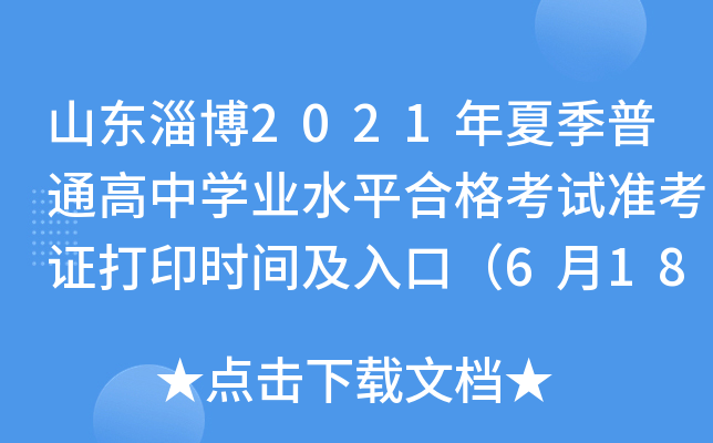 山东淄博2021年夏季普通高中学业水平合格考试准考证打印时间及入口（6月18日-7月1日）