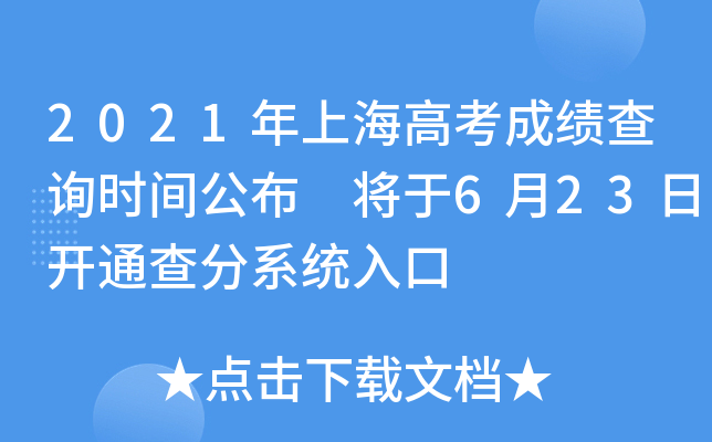 2021年上海高考成绩查询时间公布 将于6月23日开通查分系统入口