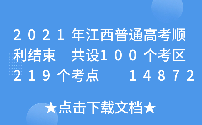 2021年江西普通高考顺利结束 共设100个考区 219个考点  14872个考场
