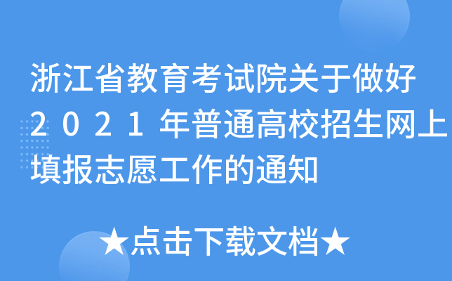 㽭ʡԇԺP2021ͨУW(wng)־Ը֪ͨ