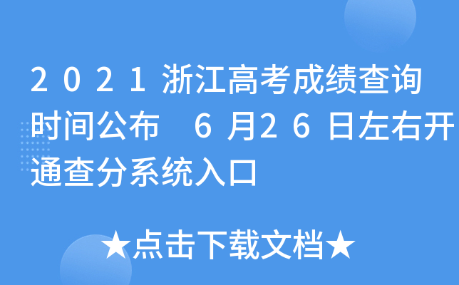 2021㽭߿ɿ(j)ԃ(xn)r(sh)g 626_(ki)ͨϵy(tng)