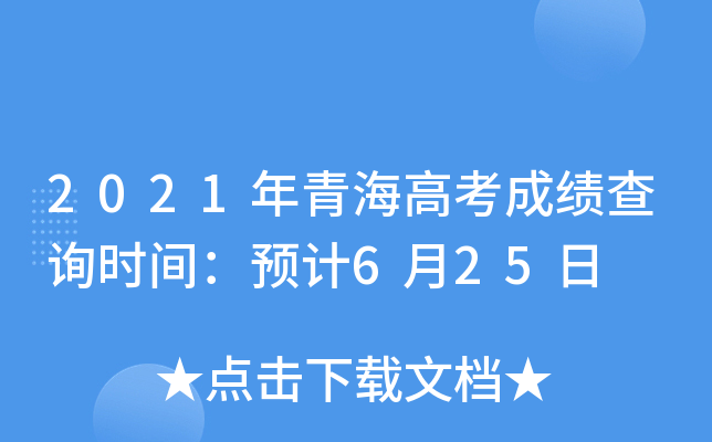 2021年青海高考成绩查询时间：预计6月25日