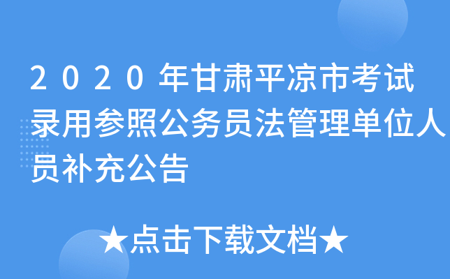 2020年甘肃平凉市考试录用参照公务员法管理单位人员补充公告
