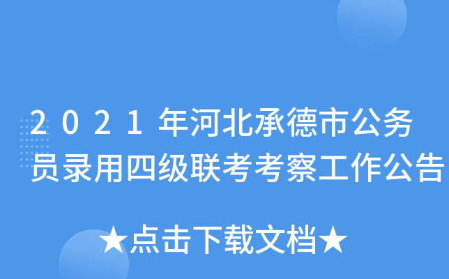 2021年河北承德市公务员录用四级联考考察工作公告