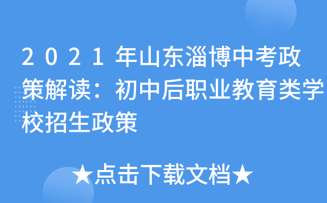 2021年山东淄博中考政策解读：初中后职业教育类学校招生政策