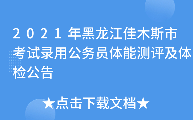 2021年黑龙江佳木斯市考试录用公务员体能测评及体检公告