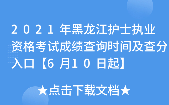2021年黑龙江护士执业资格考试成绩查询时间及查分入口【6月10日起】