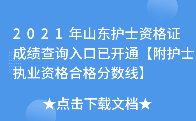2021年山东护士资格证成绩查询入口已开通【附护士执业资格合格分数线】