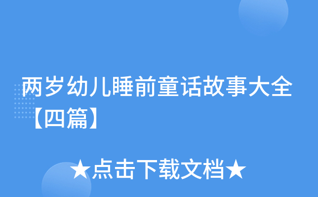 两岁幼儿睡前童话故事大全【四篇】